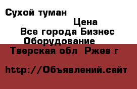 Сухой туман Thermal Fogger mini   OdorX(3.8l) › Цена ­ 45 000 - Все города Бизнес » Оборудование   . Тверская обл.,Ржев г.